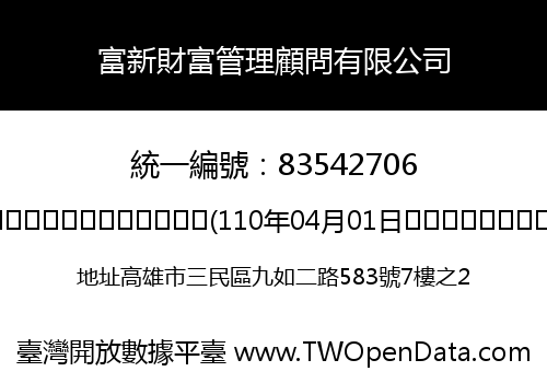 富新財富管理顧問有限公司