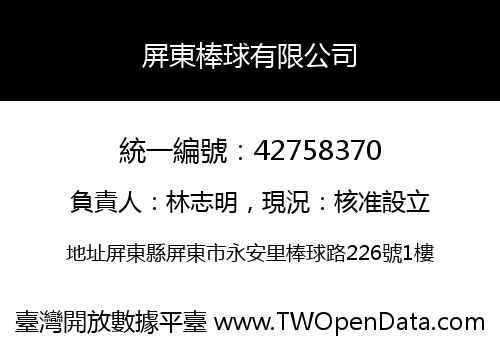 屏東棒球有限公司