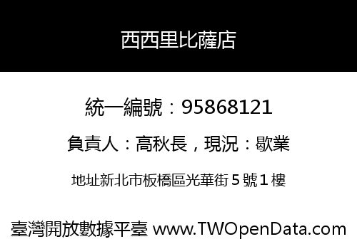 西西里比薩店
