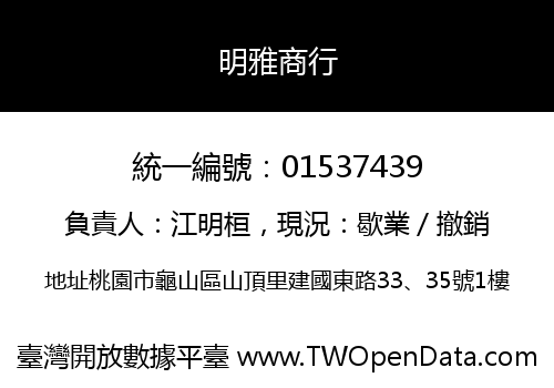 明雅商行