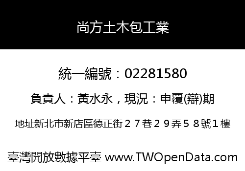 尚方土木包工業