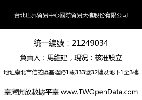 台北世界貿易中心國際貿易大樓股份有限公司