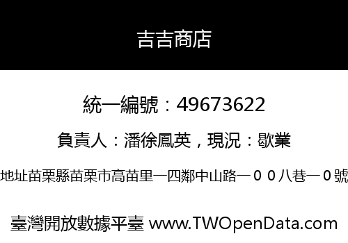吉吉商店