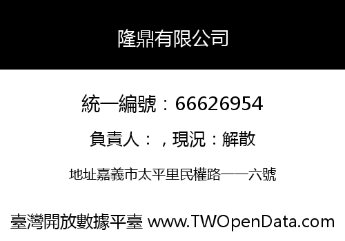隆鼎有限公司