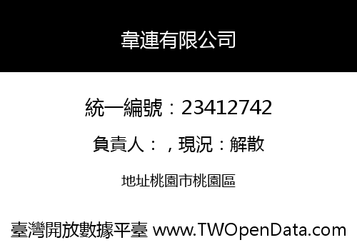 韋連有限公司