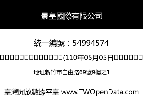 景皇國際有限公司