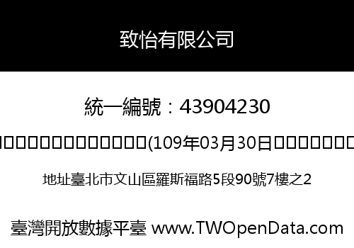 致怡有限公司
