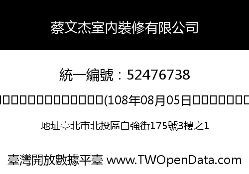 蔡文杰室內裝修有限公司