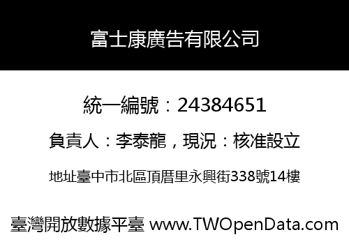 富士康廣告有限公司