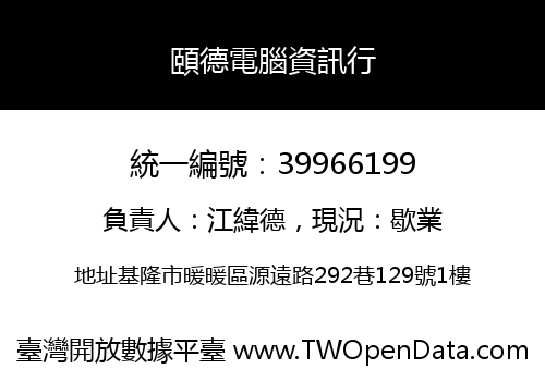 頤德電腦資訊行