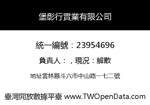 堡彰行實業有限公司