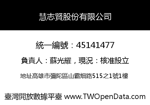 慧志賢股份有限公司
