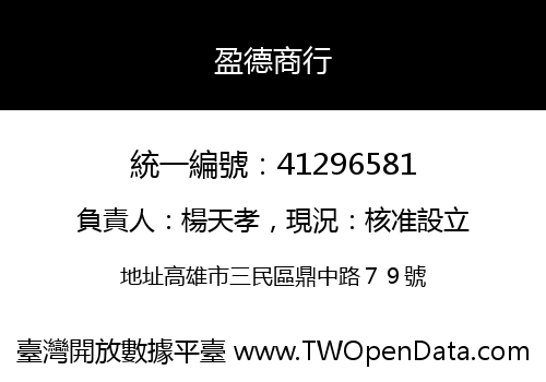盈德商行