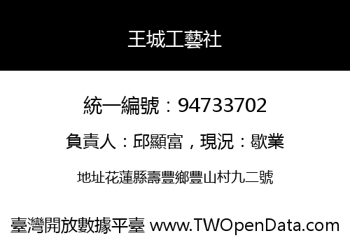 王城工藝社