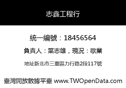 志鑫工程行