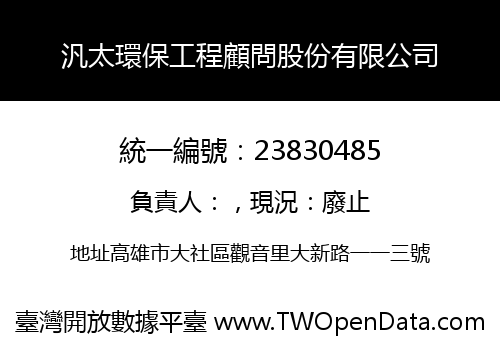 汎太環保工程顧問股份有限公司
