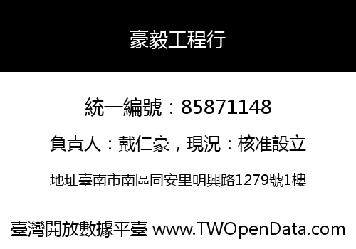 豪毅工程行