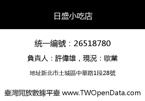 日盛小吃店