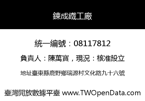 鍊成鐵工廠
