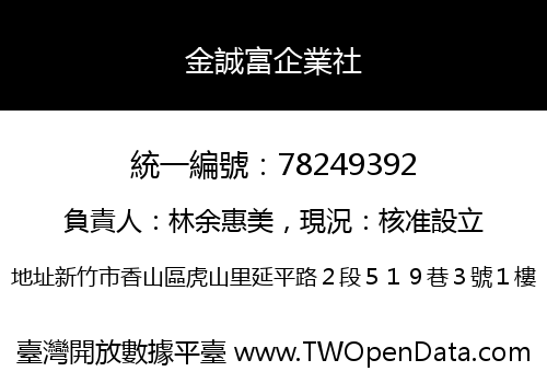 金誠富企業社