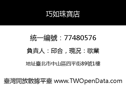 巧如珠寶店