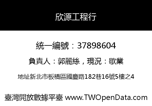 欣源工程行