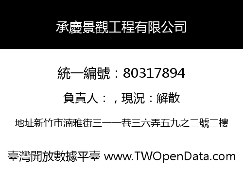 承慶景觀工程有限公司
