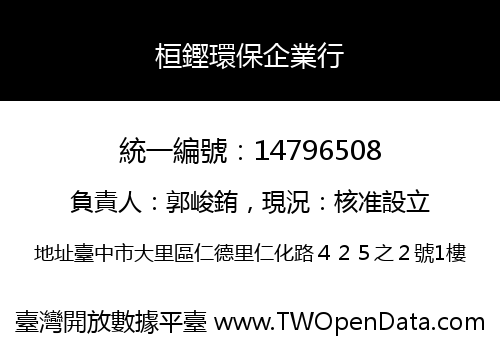 桓鏗環保企業行