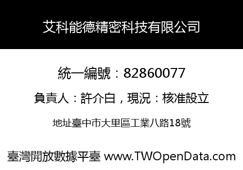 艾科能德精密科技有限公司