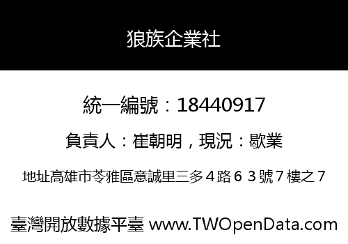 狼族企業社