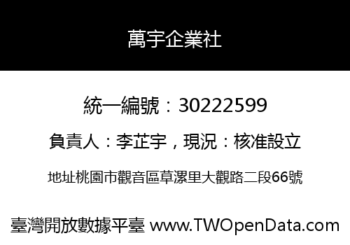 萬宇企業社