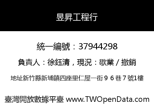 昱昇工程行