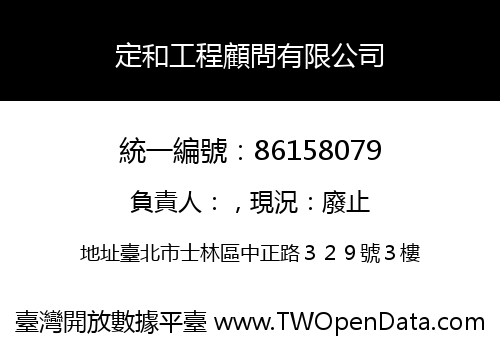 定和工程顧問有限公司