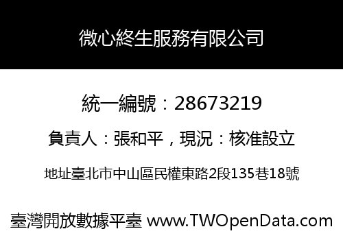 微心終生服務有限公司