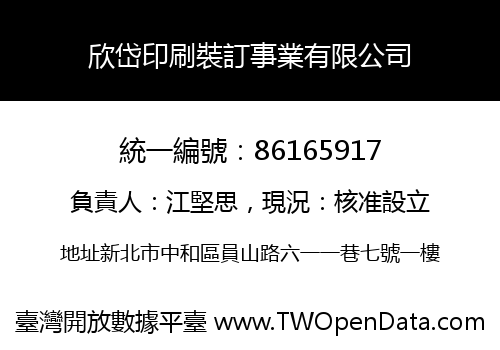 欣岱印刷裝訂事業有限公司