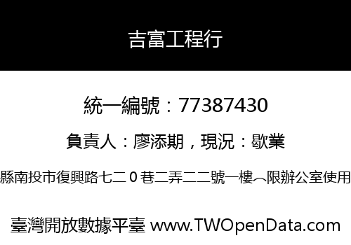 吉富工程行