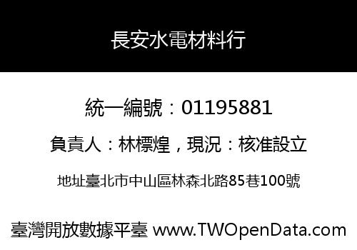 長安水電材料行