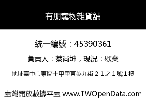 有朋寵物雜貨舖