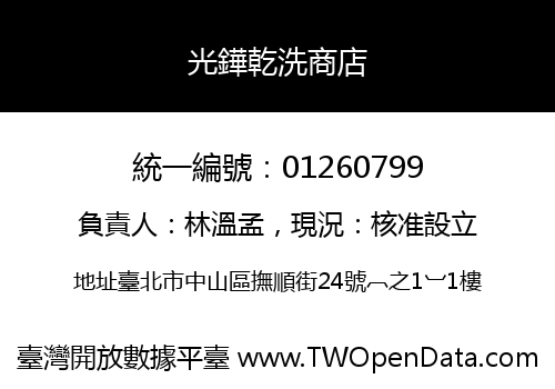 光鏵乾洗商店