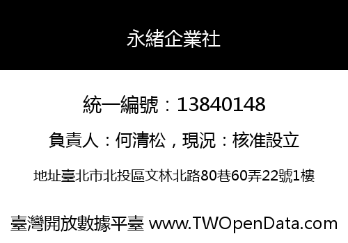永緒企業社