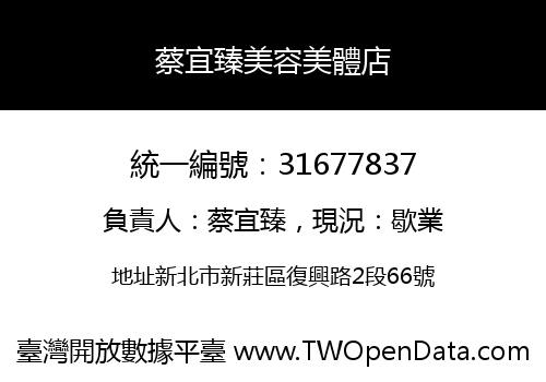 蔡宜臻美容美體店