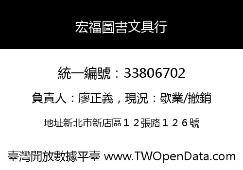 宏福圖書文具行