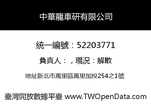 中華龍車研有限公司