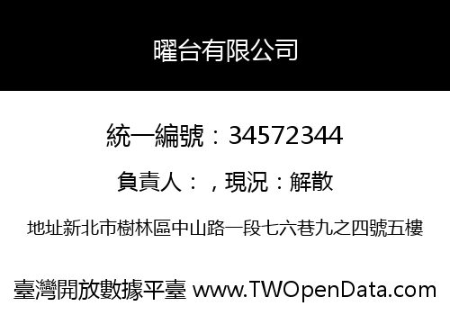 曜台有限公司
