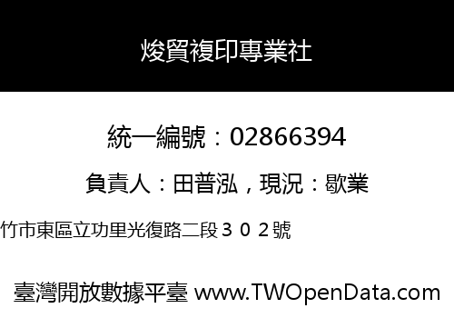 焌貿複印專業社