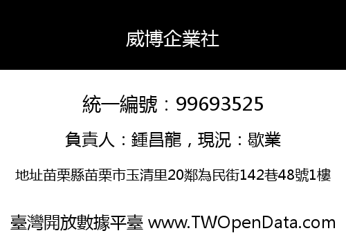 威博企業社