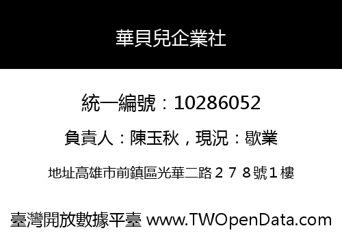 華貝兒企業社