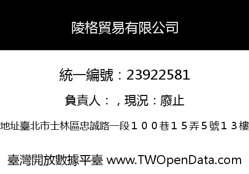 陵格貿易有限公司