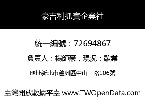 豪吉利抓寶企業社