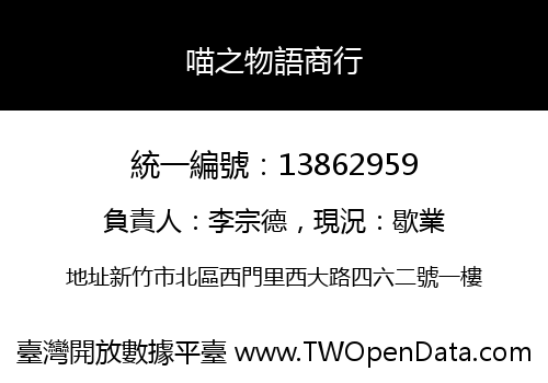 喵之物語商行